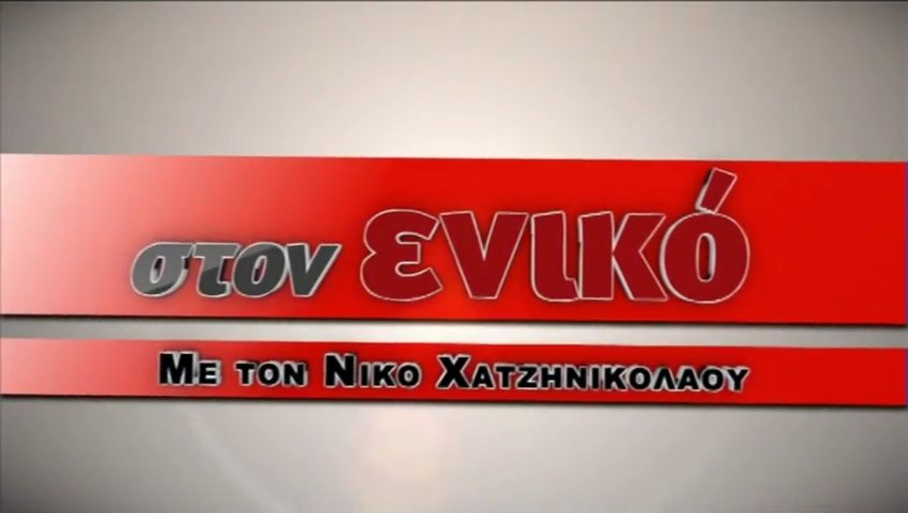 Η εκπομπή του Ν. Χατζηνικολάου: Aντιρατσιστικό νομοσχέδιο αλήθειες και ψέματα, 3o Μέρος