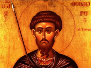 Απολυτίκιο Aγ. Θεοδώρου του Τήρωνος - 17 ΦΕΒΡΟΥΑΡΙΟΥ