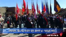 연방정부 7월27일 한국전 참전 용사의 날로 지정 ALLTV NEWS EAST 04JUNE13