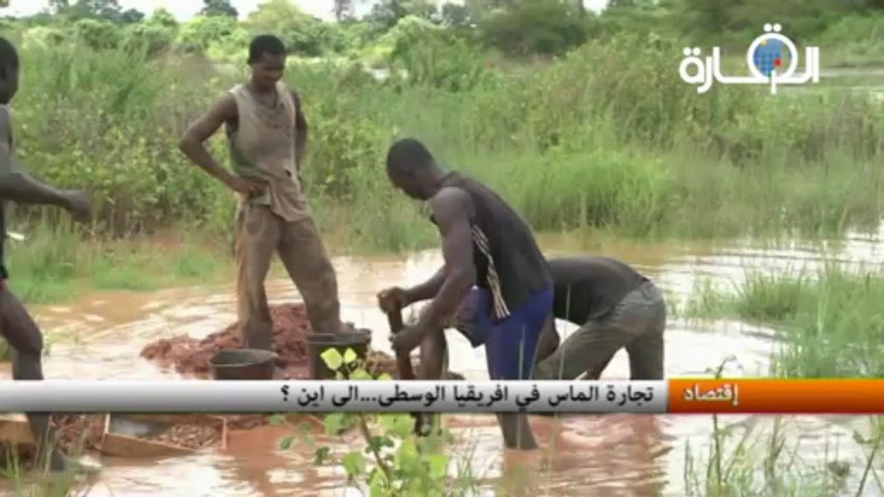 تجارة الماس في افريقيا الوسطى...الى اين ؟