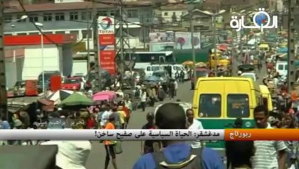 مدغشقر : الحياة السياسية على صفيح ساخن !