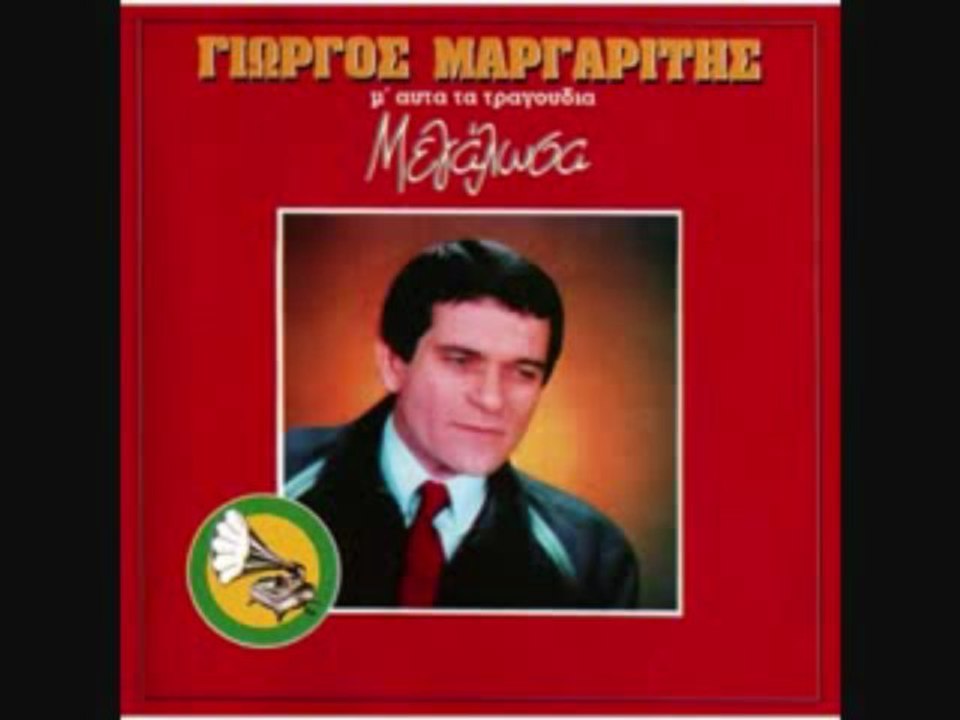 Μπράβο θράσος - Γιώργος Μαργαρίτης