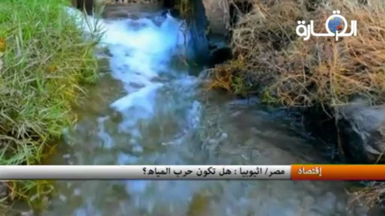 مصر/ اثيوبيا : هل تكون حرب المياه؟