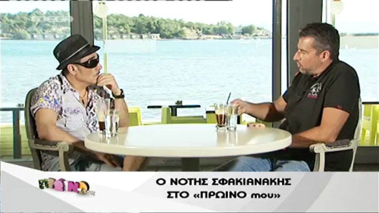 Συνέντευξη Νότη Σφακιανάκη στο Γιώργο Λιάγκα