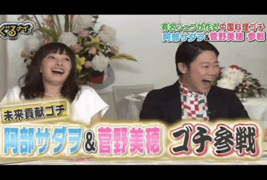 ぐるぐるナインティナイン　6月6日 ぐるナイ新婚ゴチ&芸能人の絆　未来貢献SP ゴチに阿部サダヲ&菅野美穂が参戦!渋谷高級ホテルの極上中華でゴチバトル!食育に熱心な超人シェフ登場!▽「絆 」の大切さを子供たちに…芸能人が挑戦…絆プログラム!