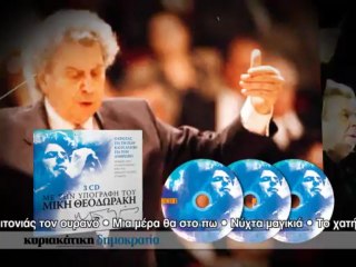 Κυριακάτικη Δημοκρατία - Μίκης Θεοδωράκης