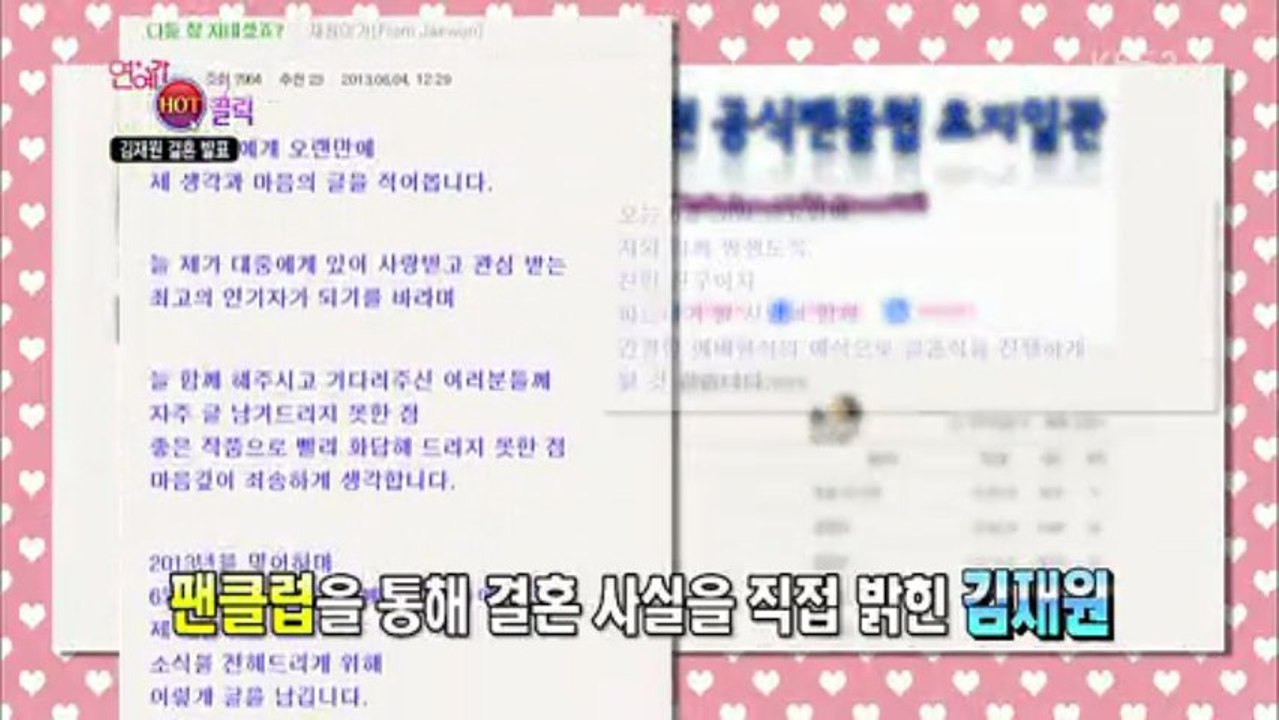 130608KBS2『芸能街中継』～HOTクリック/キム・ジェウォン結婚～