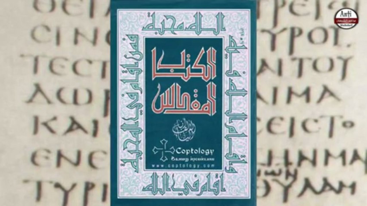 رسالة يوحنا الأولى 75  تحريف الكتاب المقدس ج3