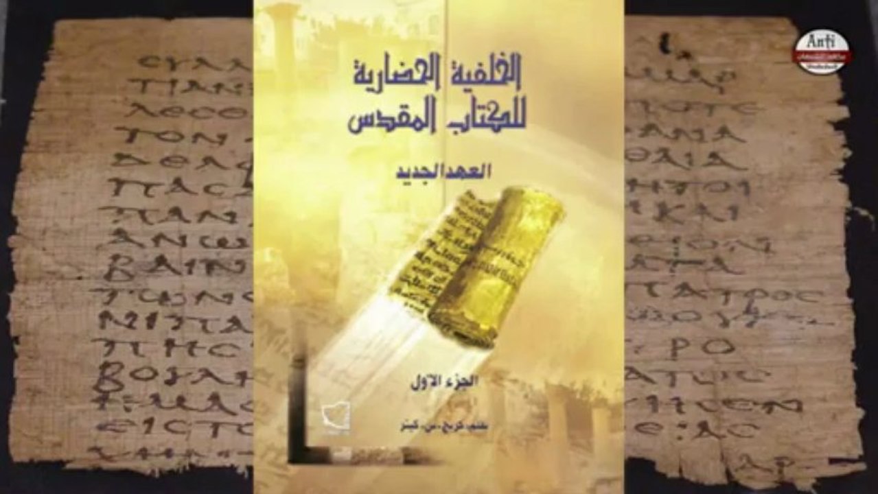 تحريف الكتاب المقدس ج4 نهاية إنجيل مرقس