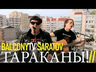 ТАРАКАНЫ! - МЕШКИ С КОСТЯМИ (BalconyTV)