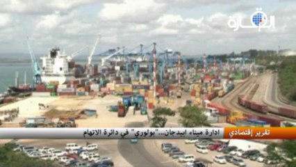 ادارة ميناء ابيدجان... "بولوري" في دائرة الاتهام