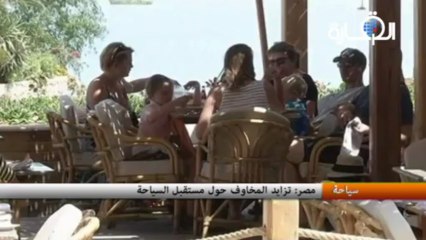 مصر: تزايد المخاوف حول مستقبل السياحة