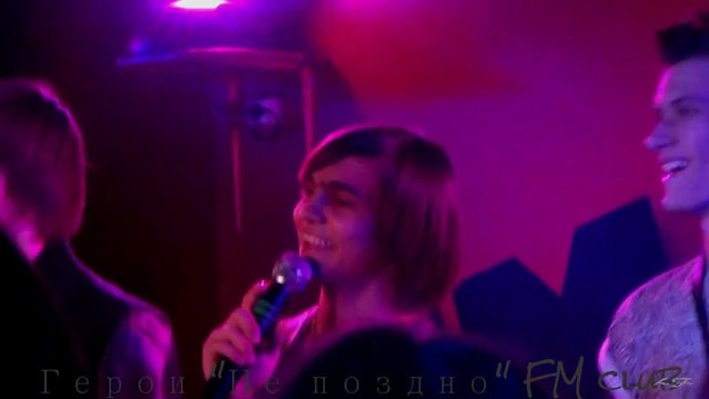 Группа Герои 'Не поздно'-LIVE-(клуб FM 02.02.13 Москва)HD