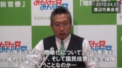 渡辺喜美 - (20120427) 【検証動画】憲法９６条？我々は【軟性憲法】を目指す！