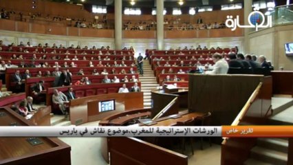 الورشات الاستراتيجية في المغرب موضوع نقاش في باريس