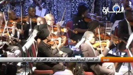 أوركسترا كومبونغويتش تعرف بالموسيقى السنفونية لجمهور كينشاسا