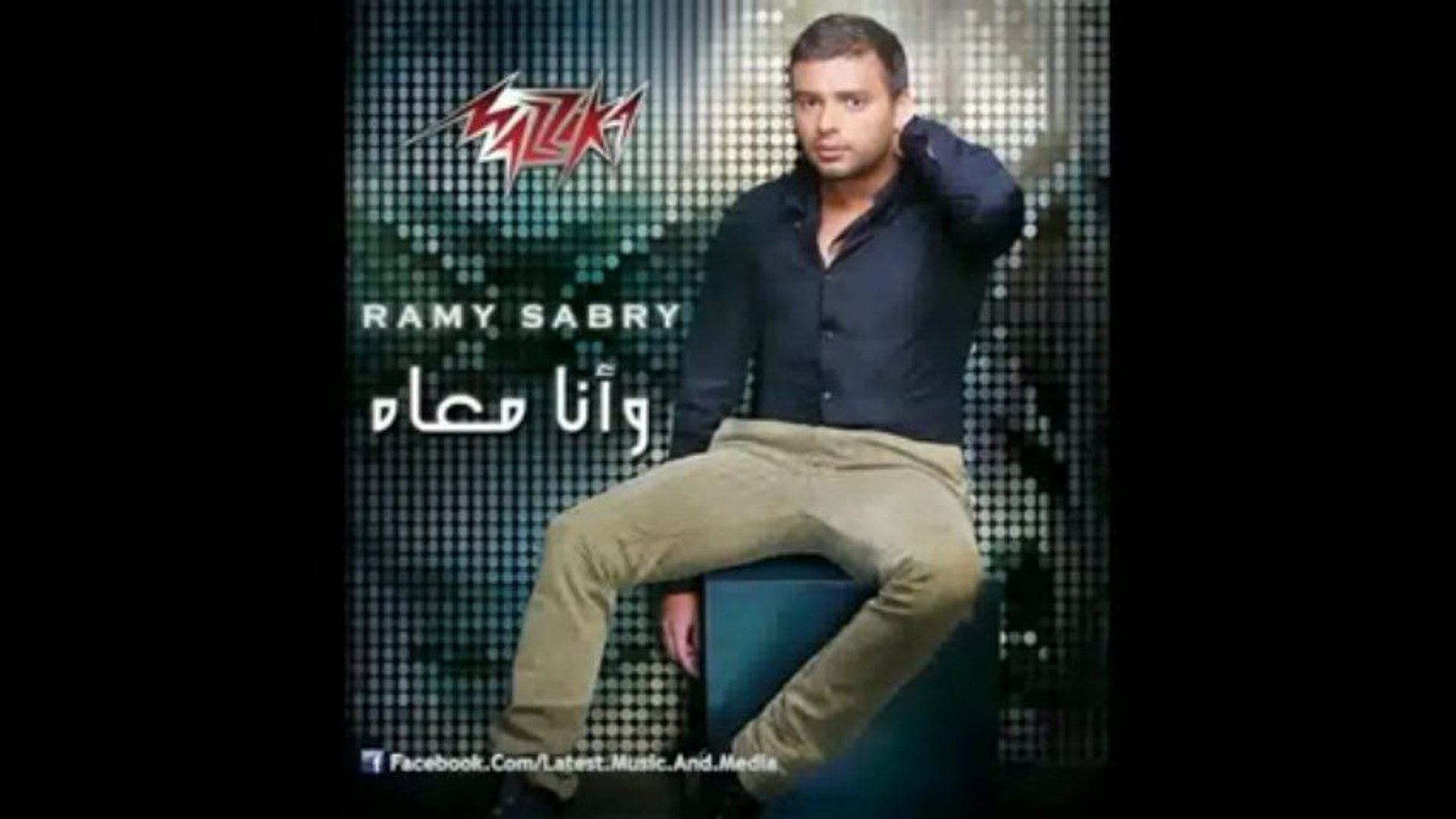اغنية رامى صبرى - وانا معاه | Radio - video Dailymotion