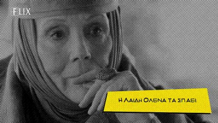 Game of Thrones Season 3: Η Λαίδη Ολένα τα σπάει
