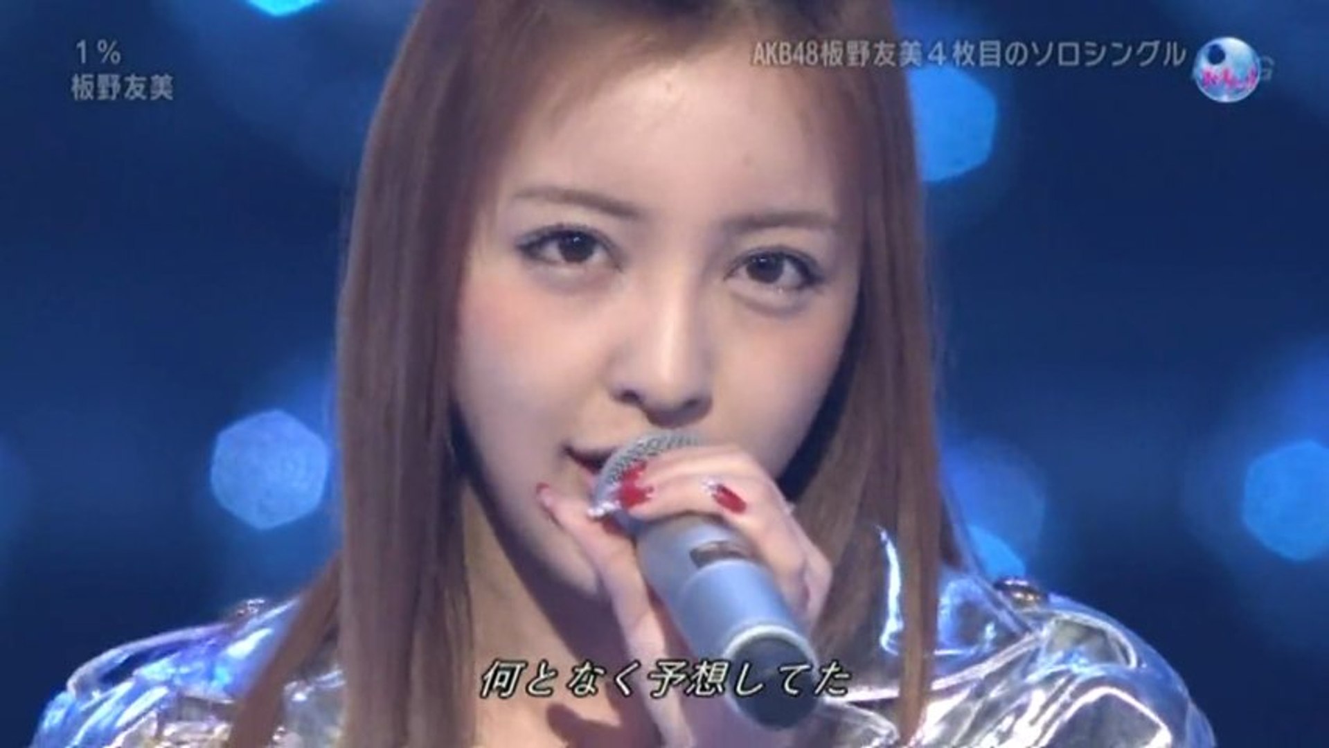 AKB48 板野友美 消しゴム 板野友美 / 1 %