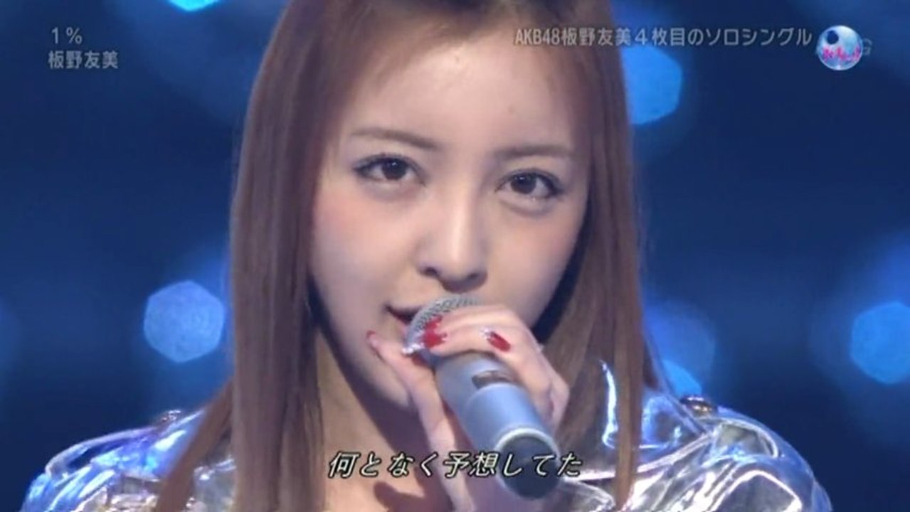 板野友美　/　　1 %
