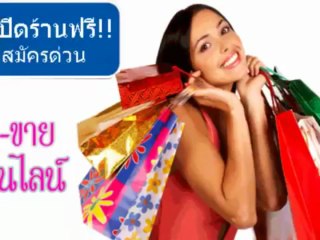 ตลาดซื้อขายสินค้าออนไลน์ เปิดร้านค้าใหม่ภายใน 15 นาที