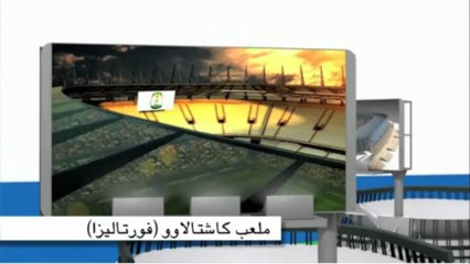 Download Video: الملاعب البرازيلية الستة جاهزة لاستضافة مباريات كأس القارات في ي