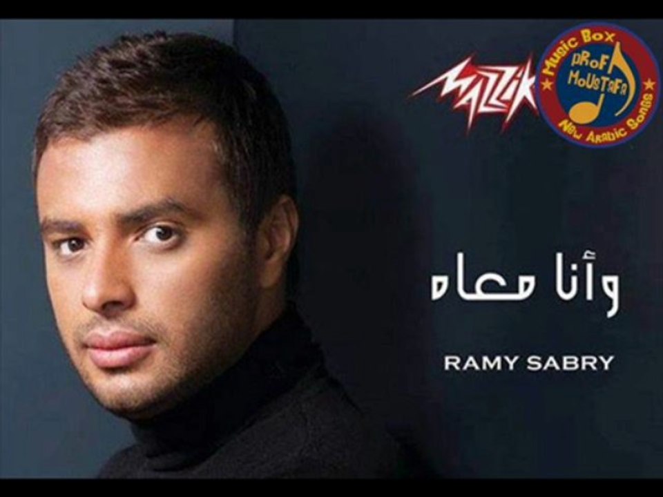 اغنية رامي صبري - وانا معاه من الالبوم القادم