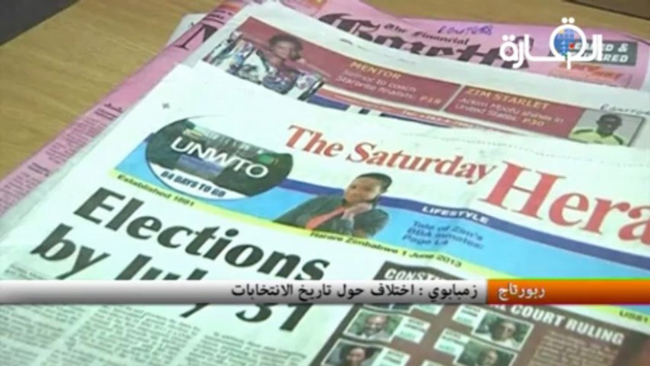 زمبابوي : اختلاف حول تاريخ الانتخابات