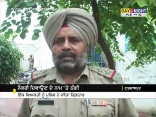 ਨੋਕਰੀ ਦਿਵਾਉਣ ਦੇ ਨਾਮ 'ਤੇ ਠੱਗੀ