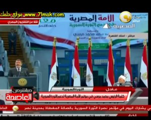 كلمة مرسى فى مؤتمر نصرة سوريا مشاهدة مباشرة