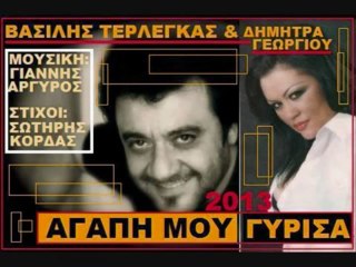 ΒΑΣΙΛΗΣ ΤΕΡΛΕΓΚΑΣ & ΔΗΜΗΤΡΑ ΓΕΩΡΓΙΟΥ - ΑΓΑΠΗ ΜΟΥ ΓΥΡΙΣΑ (2013)