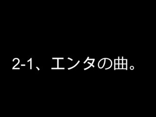 2-1、エンタの曲。