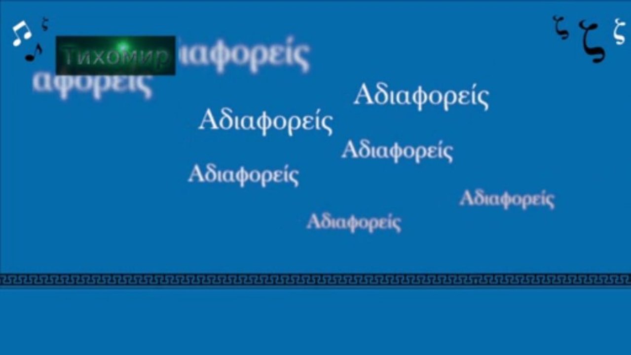 BG ПРЕВОД 2013г Nikos Vertis - Adiaforeis