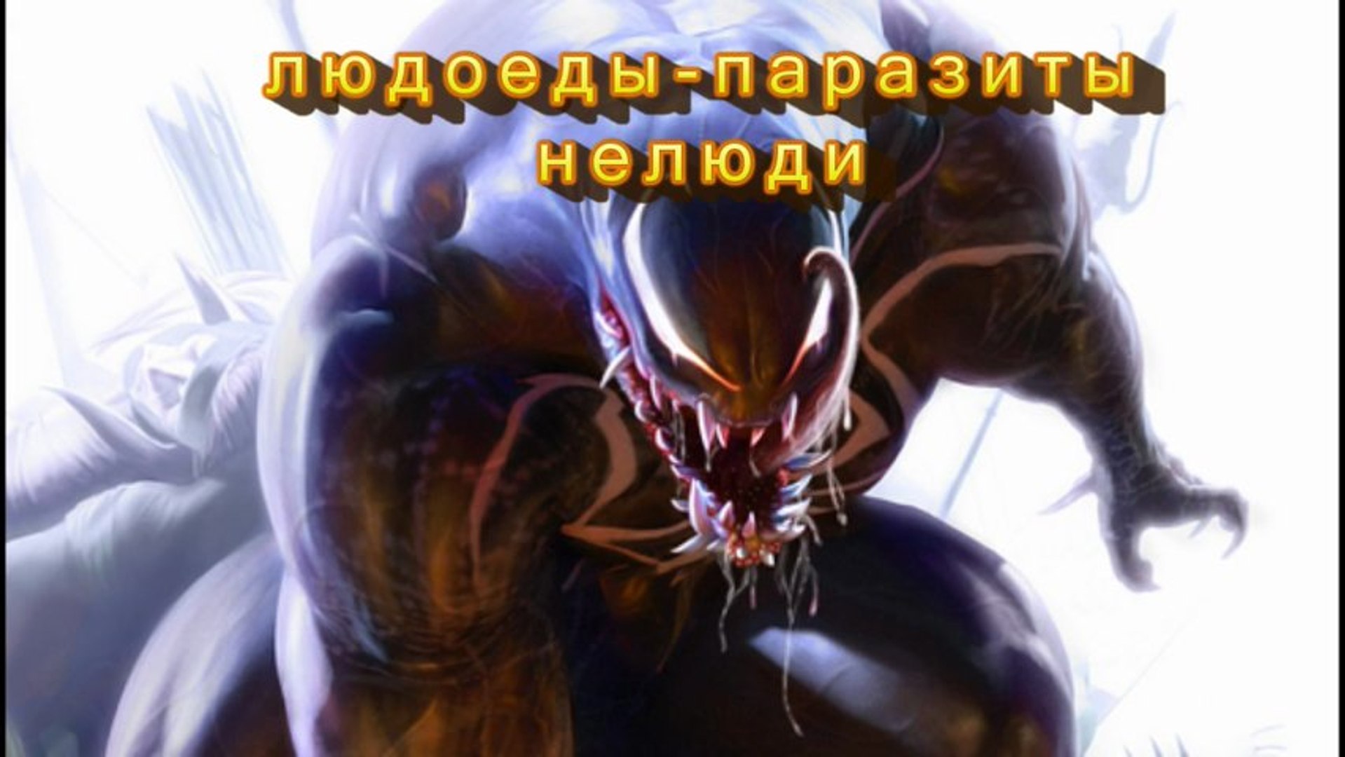 ⁣Факты -2013- 18+ людоеды-паразиты