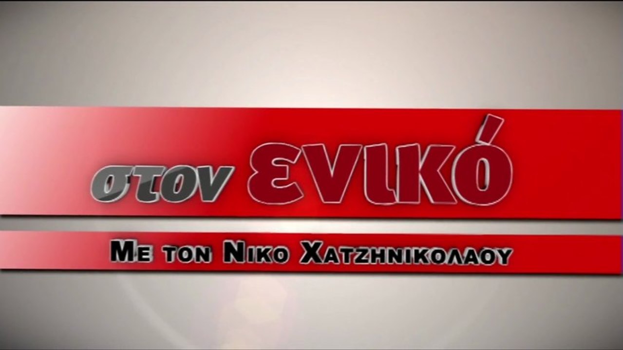 Η εκπομπή του Ν. Χατζηνικολάου στο enikos.gr :...