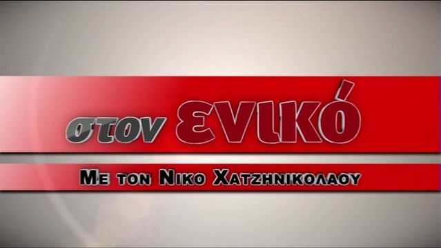 Η εκπομπή του Ν. Χατζηνικολάου στο enikos.gr : Δημόσια τηλεόραση-Υπάρχει επόμενη μέρα; Γ μέρος