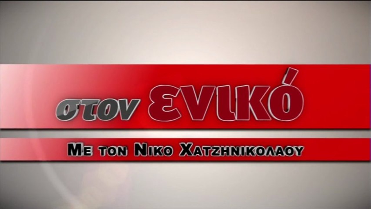 Η εκπομπή του Ν. Χατζηνικολάου στο enikos.gr :...