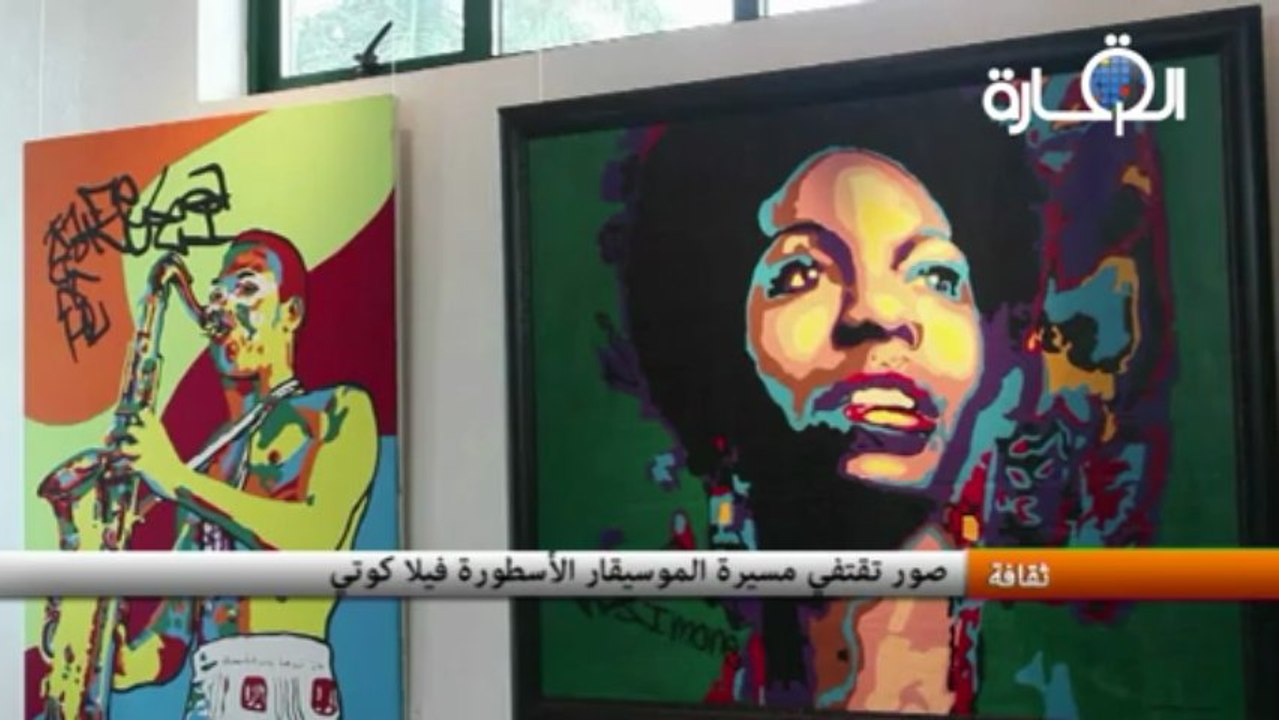 صور تقتفي مسيرة الموسيقار الأسطورة فيلا كوتي