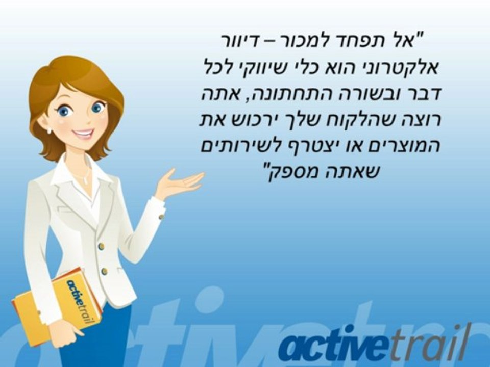 10 טיפים לכתיבת דיוור אלקטרוני שיפיל את הלקוחות שלכם מהכסא