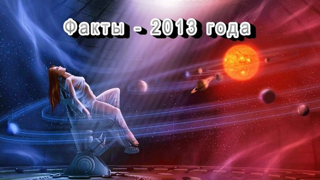 Факты -2013- Паразиты с Марса против России