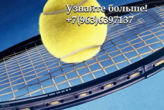 Школа тенниса - TennisVIP +7(963)6397137