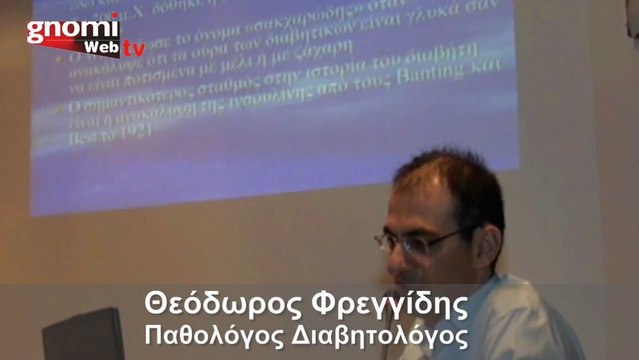 Από την ομιλία του Διαβητολόγου Θεόδωρου Φρεγγίδη στο Επιμελητήριο Κιλκίς