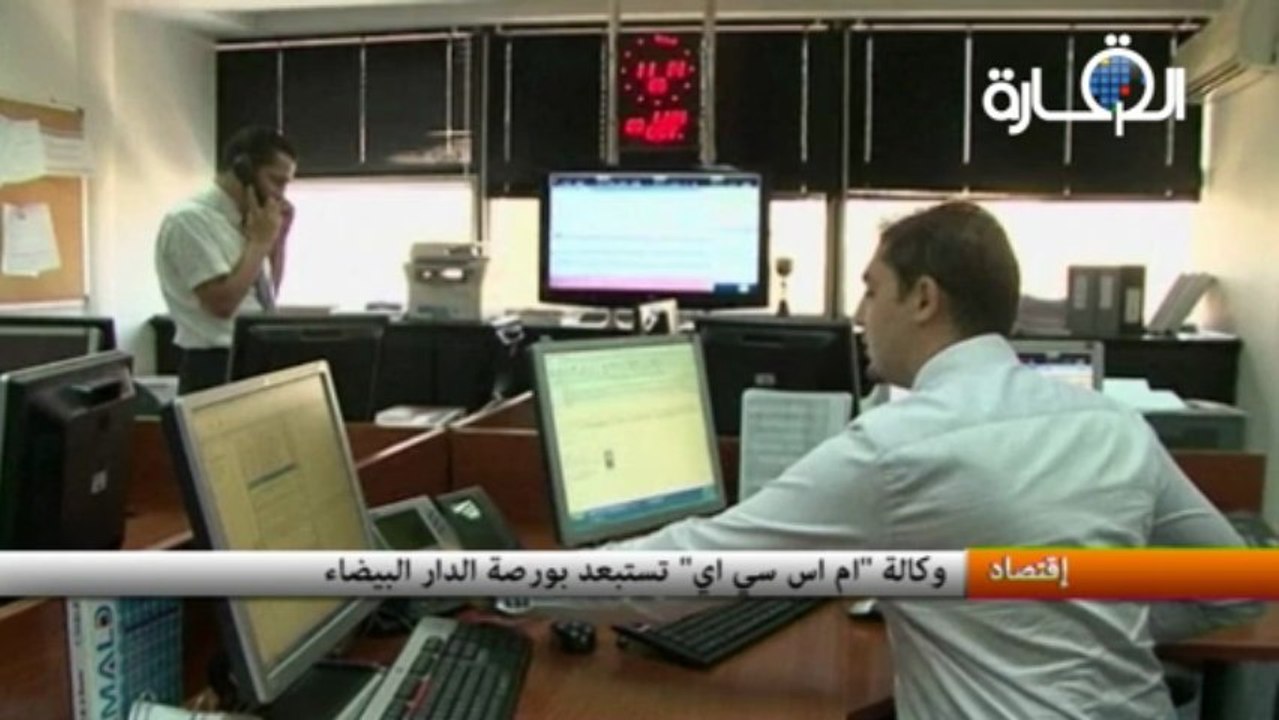 وكالة "ام اس سي اي" تستبعد بورصة الدار البيضاء