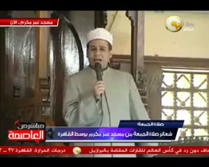 شعائر صلاة الجمعة بمسجد عمر مكرم - الشيخ مظهر شاهين