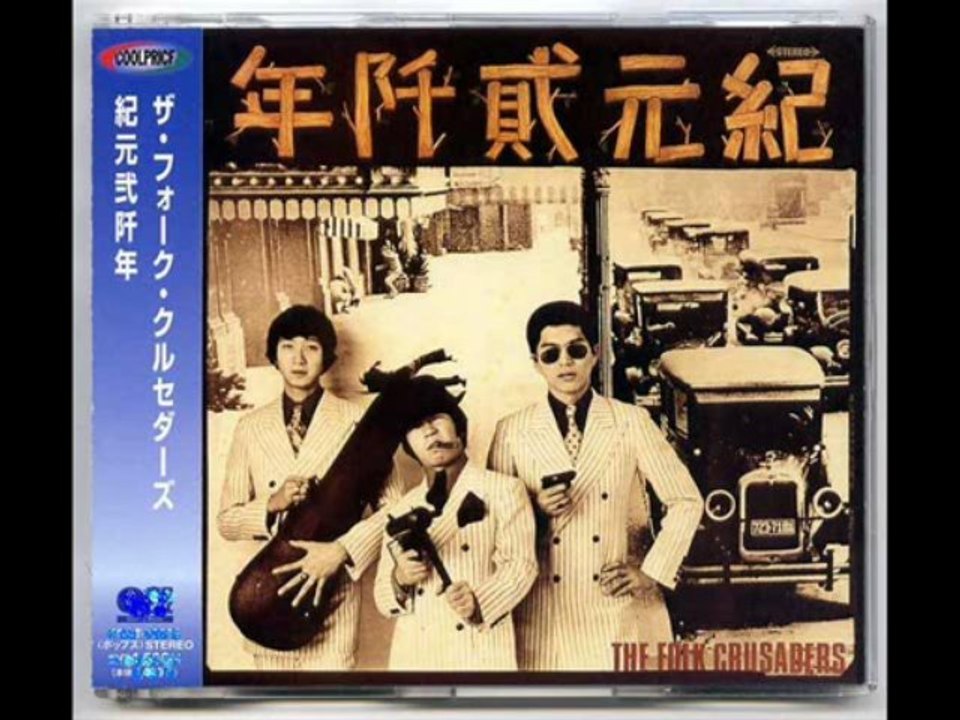 ひょっこりひょうたん島 - ザ・フォーク・クルセダーズ（The Folk Crusaders）