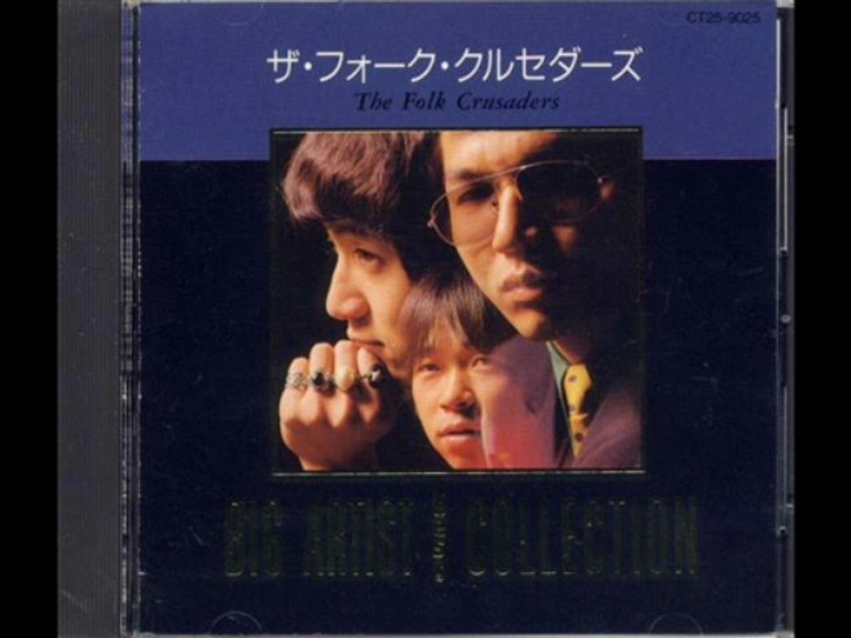 3. 青年は荒野をめざす - ザ・フォーク・クルセダーズ（The Folk Crusaders）