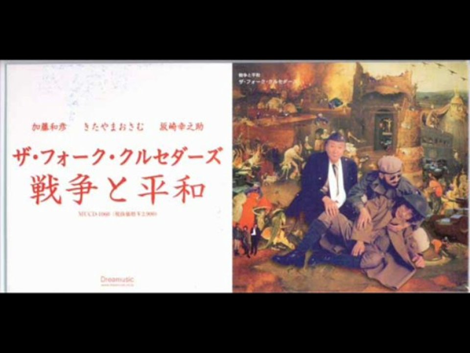 平和について - ザ・フォーク・クルセダーズ（The Folk Crusaders）