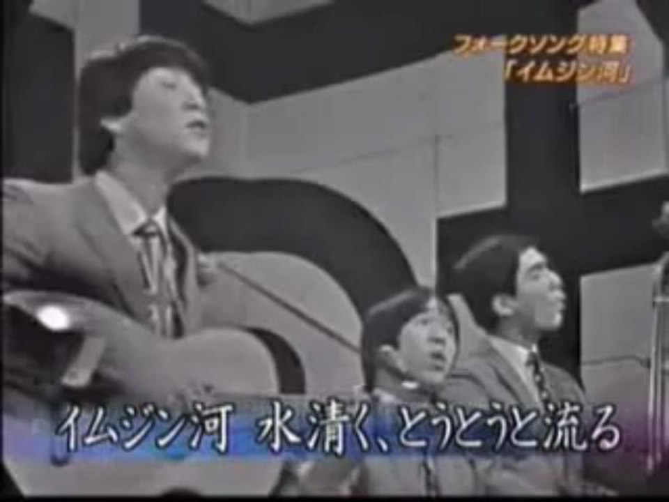 イムジン河　　- ザ・フォーク・クルセダーズ（The Folk Crusaders）