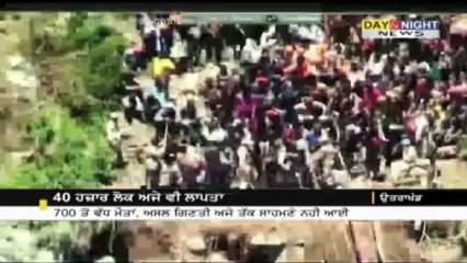 40 ਹਜਾਰ ਲੋਕ ਅਜੇ ਵੀ ਲਾਪਤਾ