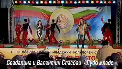 Севдалина и Валентин Спасови - Лудо младо